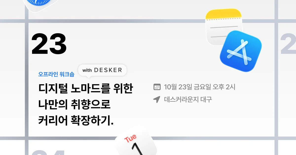 디지털 노마드를 위한 나만의 취향으로 커리어 확장하기