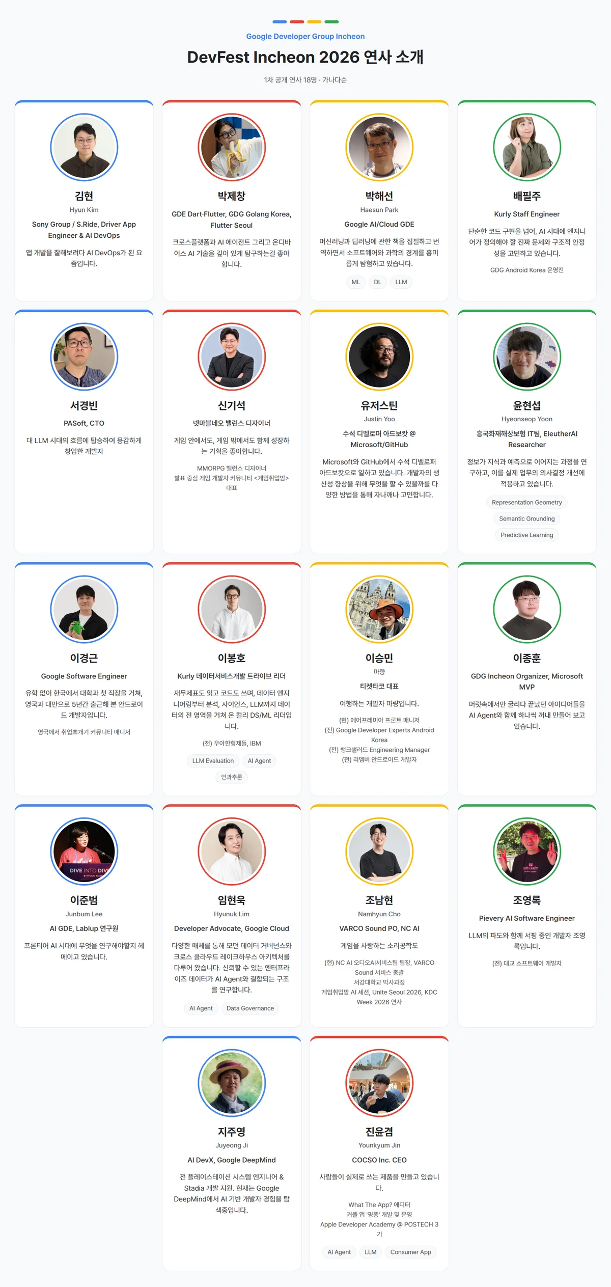 DevFest Incheon 2026 1차 공개 연사 18명